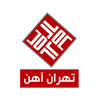 تهران آهن