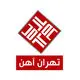 تهران آهن