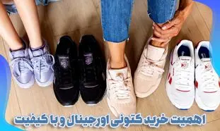 اهمیت خرید کتونی اورجینال و با کیفیت