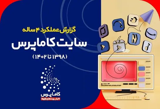 نگاهی به عملکرد 4 ساله کاماپرس / تا مرز یک میلیون بازدید