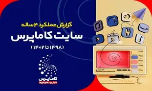 نگاهی به عملکرد 4 ساله کاماپرس / تا مرز یک میلیون بازدید