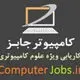 کامپیوتر جابز