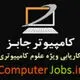 کامپیوتر جابز