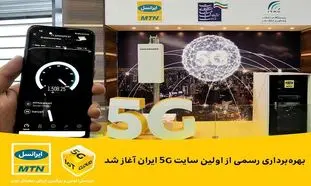 بهره‌برداری رسمی از اولین سایت ۵G ایران آغاز شد