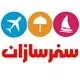 سفرسازان