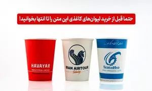 حتما قبل از خرید لیوان‌ های کاغذی این متن را تا انتها بخوانید!