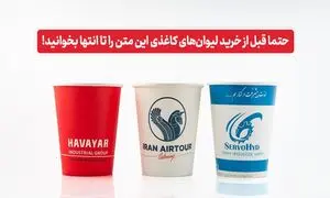 حتما قبل از خرید لیوان‌ های کاغذی این متن را تا انتها بخوانید!