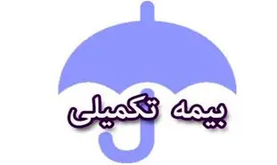 سقف تعهدات و استعلام بیمه تکمیلی دی چه قدر است؟