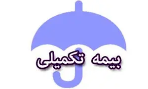 سقف تعهدات و استعلام بیمه تکمیلی دی چه قدر است؟