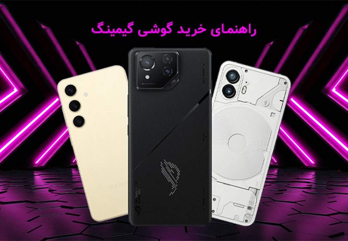 بهترین گوشی های گیمینگ بازار کدامند؟