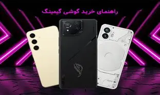 بهترین گوشی‌ های گیمینگ بازار کدامند؟