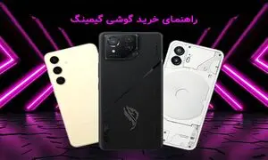 بهترین گوشی‌ های گیمینگ بازار کدامند؟