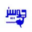 چوبینر