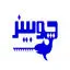 چوبینر