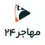 مهاجر 24