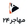 مهاجر 24