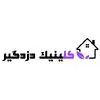 کلینیک دزدگیر