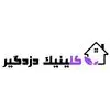 کلینیک دزدگیر