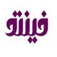 فینتو