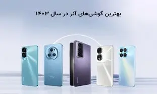 بهترین گوشی‌ آنر که در سال ۱۴۰۳ می‌توانید بخرید