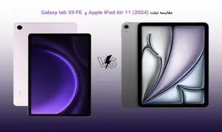 مقایسه تبلت سامسونگ Galaxy tab S9 FE و Apple iPad Air 11 (2024)؛ کدام یک ارزش خرید دارد؟