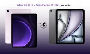 مقایسه تبلت سامسونگ Galaxy tab S9 FE و Apple iPad Air 11 (2024)؛ کدام یک ارزش خرید دارد؟