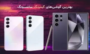 راهنمای خرید گوشی‌های گیمینگ  سامسونگ