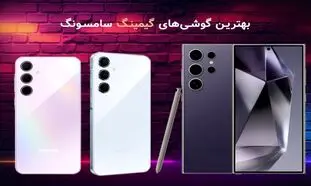 راهنمای خرید گوشی‌های گیمینگ  سامسونگ