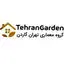تهران گاردن