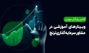 آموزش بورس با مدیران صندوق‌های سرمایه‌گذاری شرکت ترنج