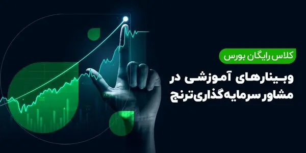 آموزش بورس با مدیران صندوق‌های سرمایه‌گذاری شرکت ترنج