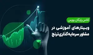 آموزش بورس با مدیران صندوق‌های سرمایه‌گذاری شرکت ترنج