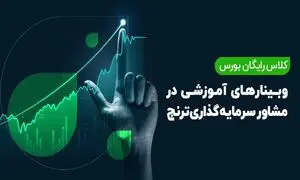 آموزش بورس با مدیران صندوق‌های سرمایه‌گذاری شرکت ترنج