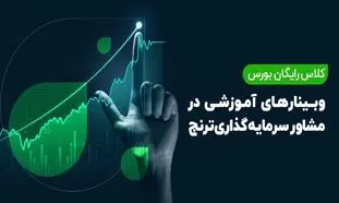 آموزش بورس با مدیران صندوق‌های سرمایه‌گذاری شرکت ترنج