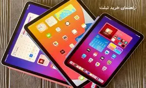 راهنمای خرید تبلت؛ نکاتی که قبل از خرید باید به آن توجه کنید