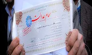 سهام عدالت ؛ چرا پول فروش سهام قطره چکانی واریز می شود؟