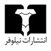 انتشارات نیلوفر