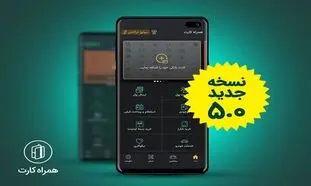 همراه کارت، پرطرفدارترین اپلیکیشن پرداختی در کشور است