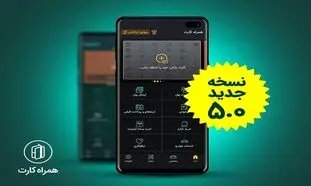 همراه کارت، پرطرفدارترین اپلیکیشن پرداختی در کشور است