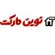 نوین مارکت