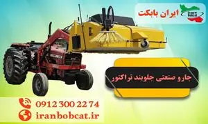 جارو صنعتی تراکتور چه کاربردی دارد؟