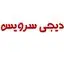 دیجی سرویس