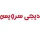 دیجی سرویس