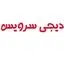دیجی سرویس