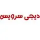 دیجی سرویس