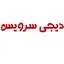 دیجی سرویس