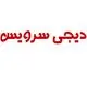 دیجی سرویس