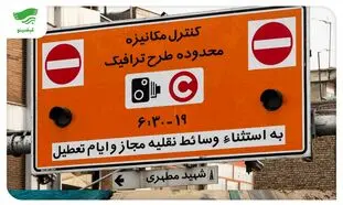 فوری / طرح ترافیک لغو شد