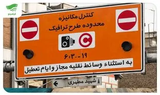 فوری / طرح ترافیک لغو شد