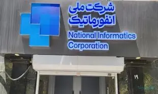 تاسیس یک شرکت جدید در دل شرکت ملی انفورماتیک برای مشاوره بانکی